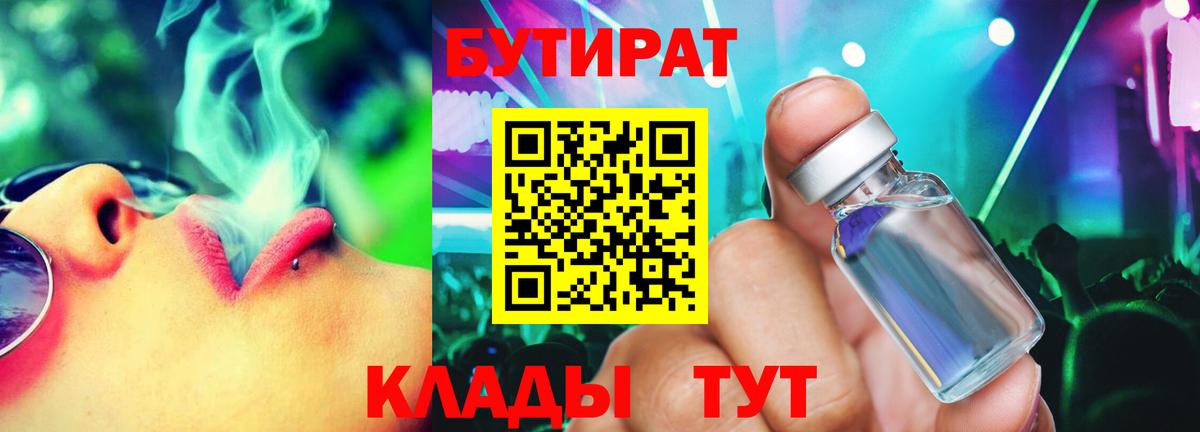Бутират  Вход с VPN  Знаменск  Бутират бутик 
